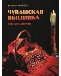 Чувашская вышивка. Советы мастерицы / Жачева Евгения Николаевна