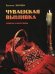 Обложка книги «Чувашская вышивка. Советы мастерицы / Жачева Евгения Николаевна», ISBN 9785767018161