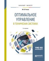 Оптимальное управление в технических системах. Учебное пособие для бакалавриата и магистратуры