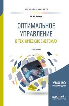 Оптимальное управление в технических системах. Учебное пособие для бакалавриата и магистратуры