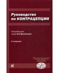 Руководство по контрацепции