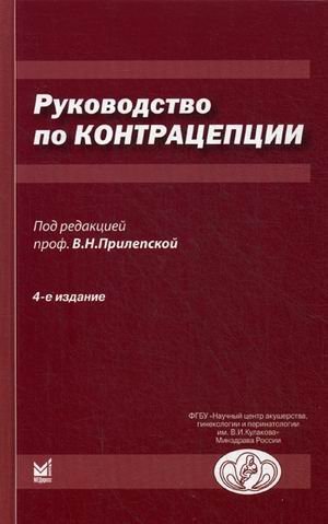 Руководство по контрацепции