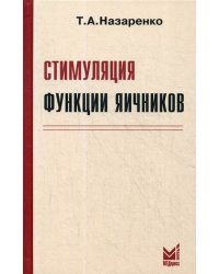 Стимуляция функции яичников