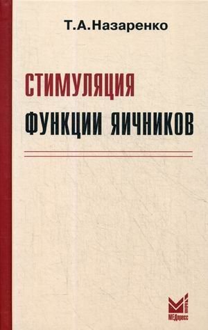 Обложка книги «Стимуляция функции яичников», ISBN 9785000304907