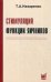 Обложка книги «Стимуляция функции яичников», ISBN 9785000304907