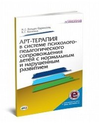 Арт-терапия в системе психолого-педагогического сопровождения детей с нормальным и нарушенным развитием. Книга+online приложение