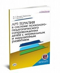 Обложка книги «Арт-терапия в системе психолого-педагогического сопровождения детей с нормальным и нарушенным развитием. Книга+online приложение» — Вальдес Одриосола М.С., ISBN 9785444102435
