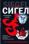 Кружным путем / Сигел Д.