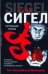 Кружным путем / Сигел Д.