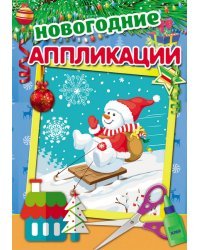 Аппликация "Снеговик на санках"