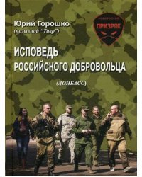 Исповедь российского добровольца