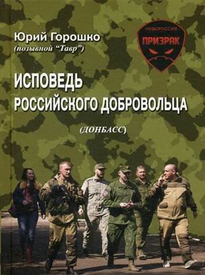 Обложка книги «Исповедь российского добровольца», ISBN 9785990999862