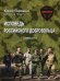 Обложка книги «Исповедь российского добровольца», ISBN 9785990999862