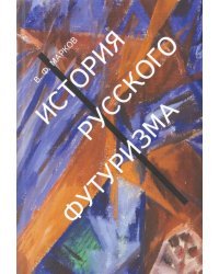 История русского футуризма