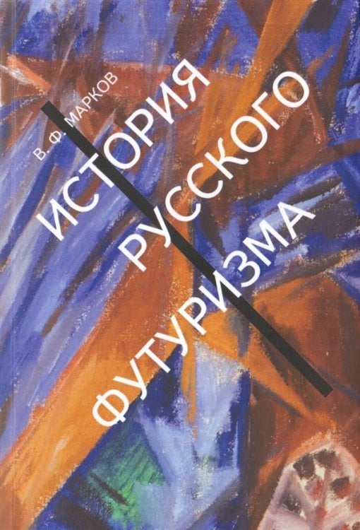 Обложка книги «История русского футуризма», ISBN 9785893292749