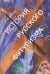 Обложка книги «История русского футуризма», ISBN 9785893292749