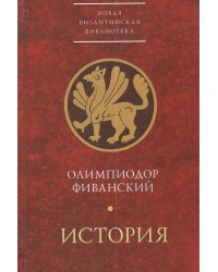 История / Олимпиодор Фиванский