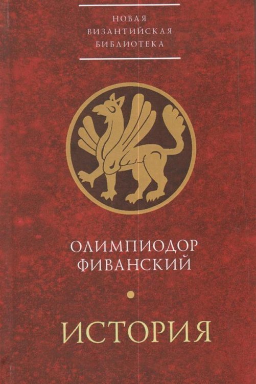 История / Олимпиодор Фиванский