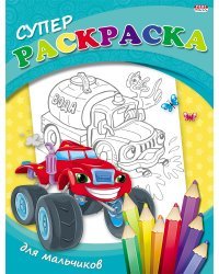 Раскраска "Для мальчиков", А4, 40 листов