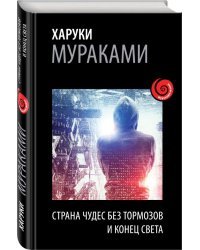 Страна Чудес без тормозов и Конец Света