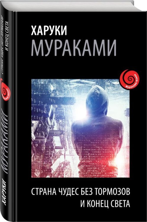 Страна Чудес без тормозов и Конец Света
