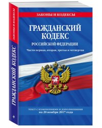 Гражданский кодекс Российской Федерации. Части первая, вторая, третья и четвертая. Текст с изменениями и дополнениями на 20 ноября 2017 года