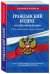 Гражданский кодекс Российской Федерации. Части первая, вторая, третья и четвертая. Текст с изменениями и дополнениями на 20 ноября 2017 года