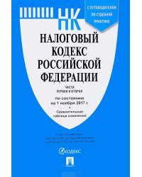 Налоговый кодекс Российской Федерации. Часть 1 и 2 + Сравнительная таблица изменений и с путеводителем по судебной практике
