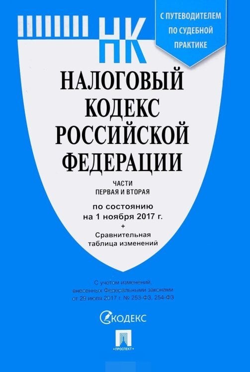 Налоговый кодекс Российской Федерации. Часть 1 и 2 + Сравнительная таблица изменений и с путеводителем по судебной практике