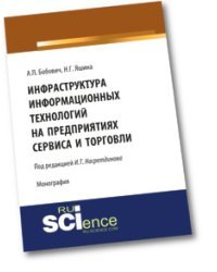 Инфраструктура информационных технологий на предприятиях сервиса и торговли. Монография