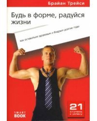 Будь в форме, радуйся жизни: как оставаться здоровым и бодрым долгие годы