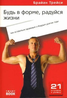 Обложка книги «Будь в форме, радуйся жизни: как оставаться здоровым и бодрым долгие годы» — Трейси Брайан, ISBN 9785979100753