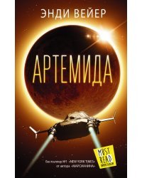 Артемида 