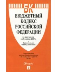 Бюджетный кодекс Российской Федерации по состоянию на 01 ноября 2017 с таблицей изменений