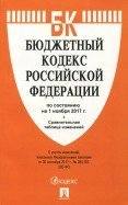 Бюджетный кодекс Российской Федерации по состоянию на 01 ноября 2017 с таблицей изменений