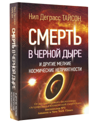 Смерть в черной дыре и другие мелкие космические неприятности