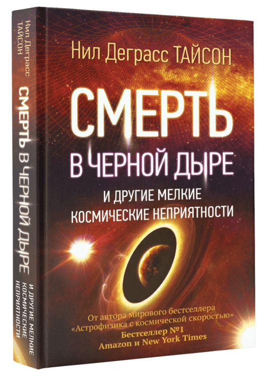 Смерть в черной дыре и другие мелкие космические неприятности