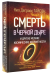 Смерть в черной дыре и другие мелкие космические неприятности