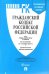 Гражданский кодекс Российской Федерации. Части первая, вторая, третья и четвертая по состоянию 1 ноября 2017 года + сравнительная таблица изменений и с путеводителем по судебной практике