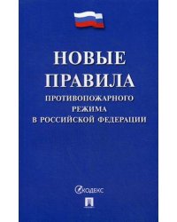 Новые правила противопожарного режима в Российской Федерации (по состоянию законодательства на 25 декабря 2017 года)