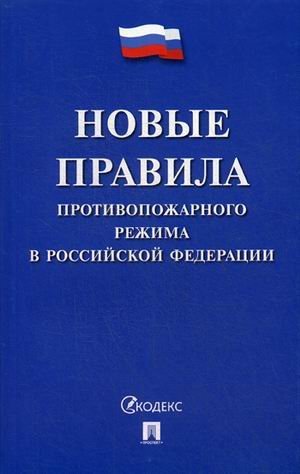 Новые правила противопожарного режима в Российской Федерации (по состоянию законодательства на 25 декабря 2017 года)