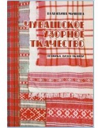 Чувашское узорное ткачество. Техника, виды тканей