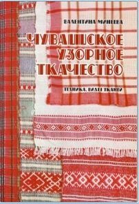 Чувашское узорное ткачество. Техника, виды тканей