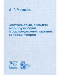 Экстремальные задачи маршрутизации и распределения заданий. Вопросы теории / Ченцов А.Г.