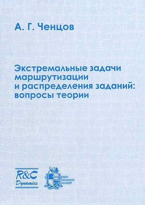 Обложка книги «Экстремальные задачи маршрутизации и распределения заданий. Вопросы теории / Ченцов А.Г.», ISBN 9785939726542