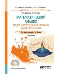 Математический анализ. Предел и непрерывность функции одной переменной. Учебное пособие для СПО