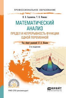Математический анализ. Предел и непрерывность функции одной переменной. Учебное пособие для СПО