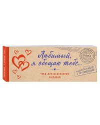 Любимый, я обещаю тебе... Чеки для исполнения желаний 
