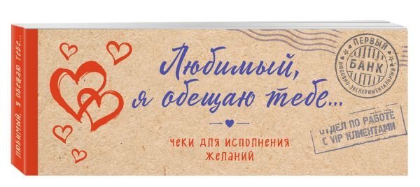 Любимый, я обещаю тебе... Чеки для исполнения желаний 