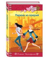 Парень из прерий